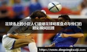 为什么强队往往输给普通对手