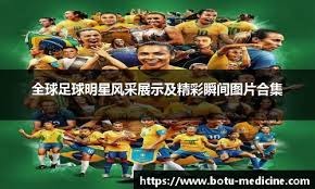 足球国足归化球员表现稳健，获媒体点赞